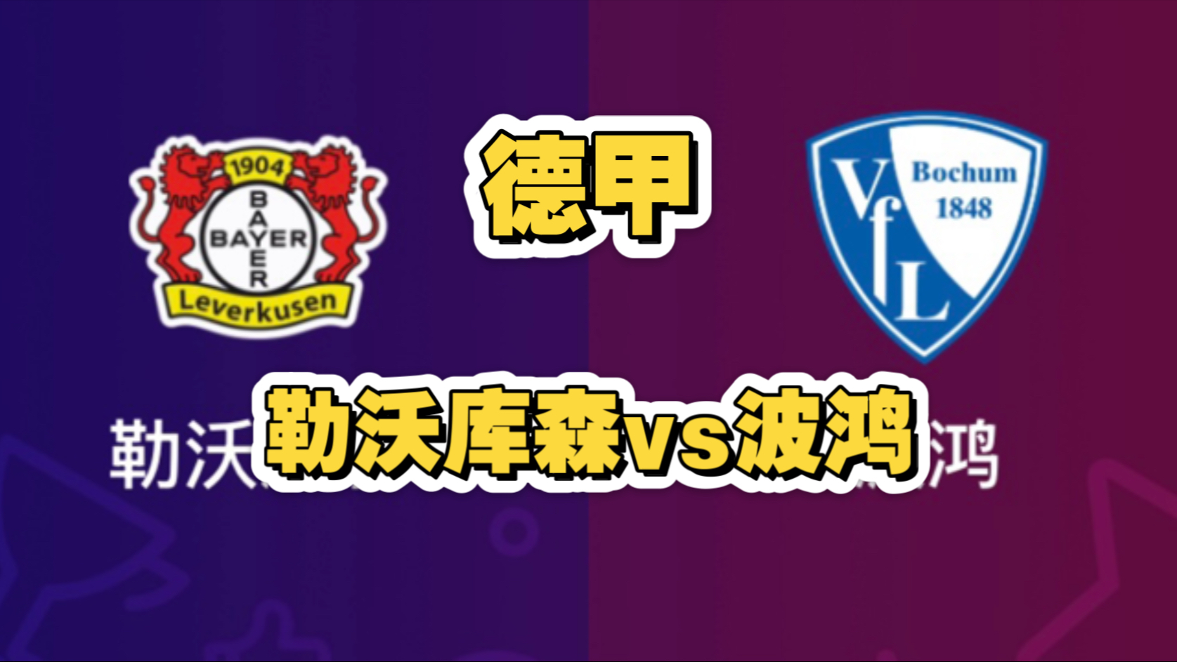 关于波鸿展开与柏林联合的激烈较量，胜率难测的信息